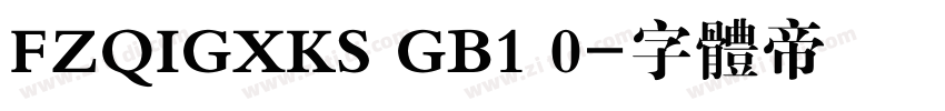 FZQIGXKS GB1 0字体转换